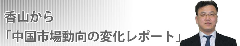 中国市場動向 レポート