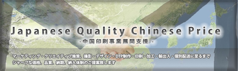 中国で印刷をお考えならご相談下さい。